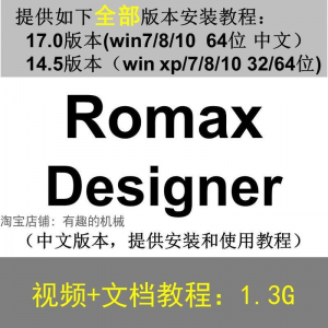 Romax Designer 软件安装教程/17/14.5/中文版本/视频学习资料-优资源网