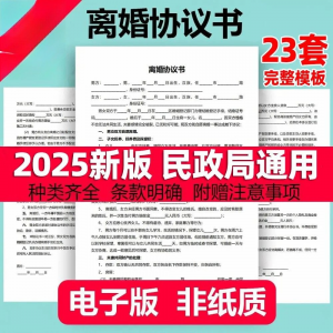 离婚协议书模板定制电子版服务民政局净身出户起草通用2025年最新-优资源网