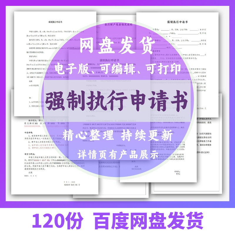 个人强制执行申请书模板全面追加变更执行人悬赏恢复执行结案word-优资源网