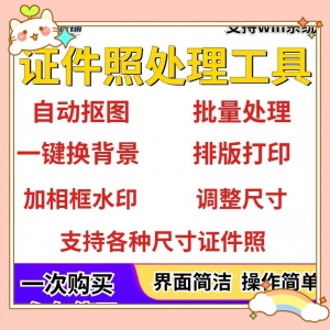 证件照处理工具一键批量抠图1寸2寸精修照片背景相框制作排版软件-优资源网