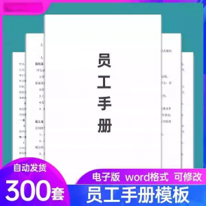 员工手册范本企业公司员工管理守则规章制度行为规范word电子模板-优资源网