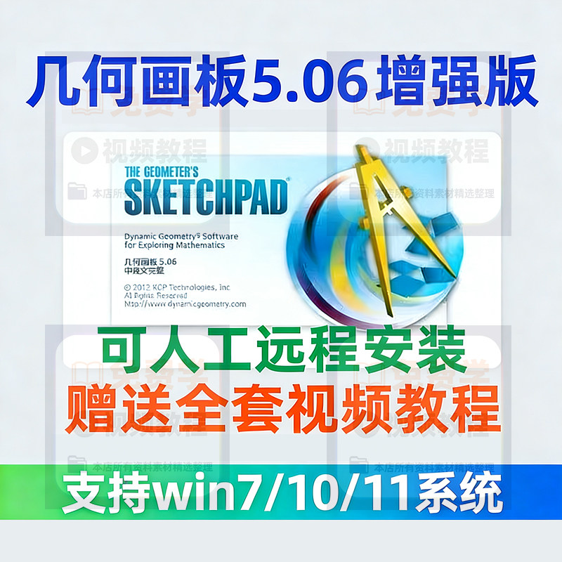 几何画板软件安装包5.06增强版简体中文win版送视频教程课件演示-优资源网