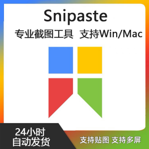 Snipaste for Mac 电脑截图贴图工具 支持Windows 苹果系统-优资源网