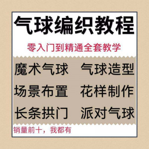 气球造型编织视频教程教学简单花样制作方法长条拱门新手入门全套-优资源网