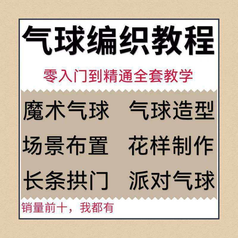 气球造型编织视频教程教学简单花样制作方法长条拱门新手入门全套-优资源网