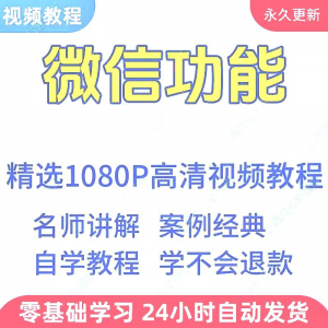 微信功能使用学习视频教程新手自学零基础入门精通教学课程全集-优资源网