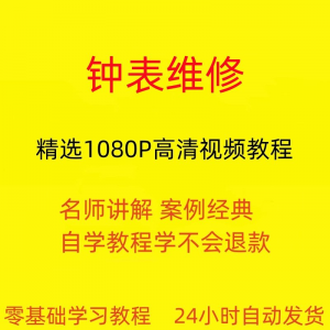 钟表维修视频教程全套从入门到精通技巧培训学习在线课程-优资源网