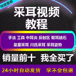 采耳视频教程零基础到精通新手采耳师入门自学课程教材专业教学-优资源网