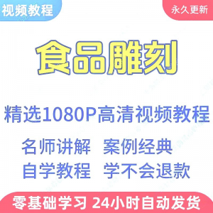 食品雕刻视频教程新手学习小白自学零基础入门精通教学课程全集-优资源网