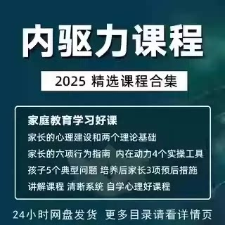 内驱力培训课程培养孩子自觉性提升内在亲子教育学习电子版资料-优资源网