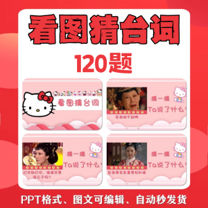 看图猜台词团队游戏互动猜电视剧职场小游戏年会团建课件PPT模板-优资源网