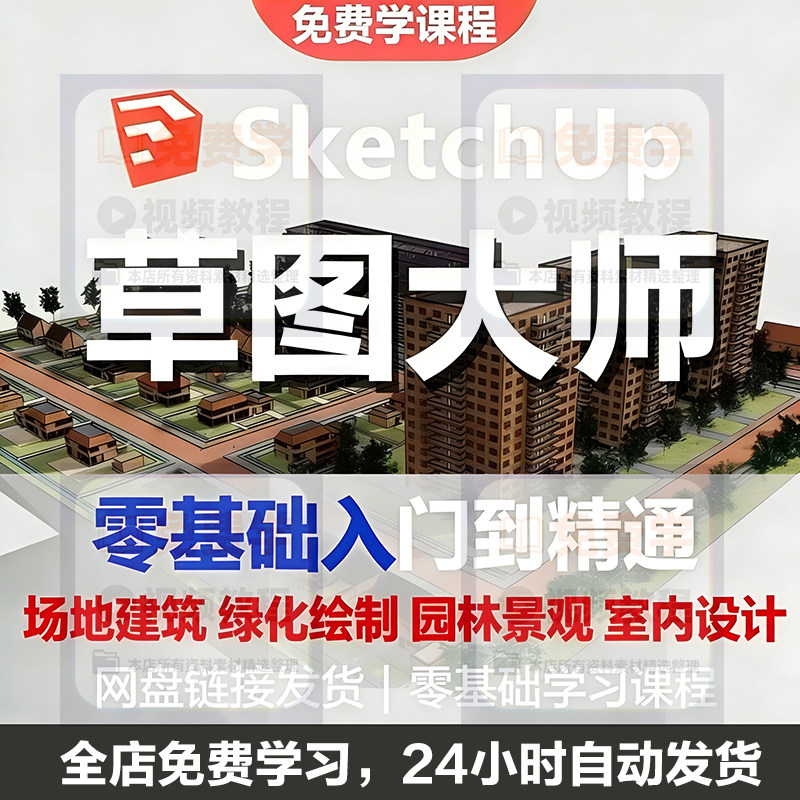 Sketchup草图大师视频教程入门学建模渲染室内建筑SU设计园林景观-优资源网