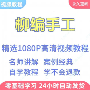 柳编手工视频教程新手学习小白自学零基础入门精通教学课程全集-优资源网