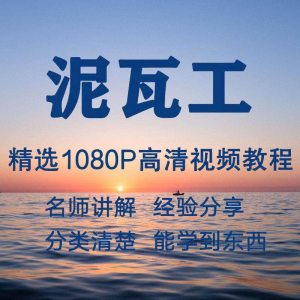 泥瓦工视频教程新手自学零基础入门精通教学课程全集-优资源网