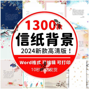word信纸背景模板大气商务卡通简约小清新国风A4文档素材电子图片-优资源网