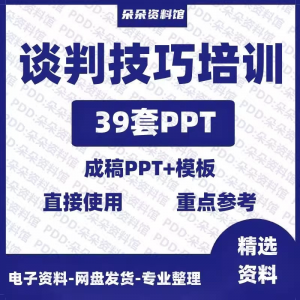 企业商务谈判技巧客户沟通表达能力培训ppt模板课件谈判礼物仪-优资源网