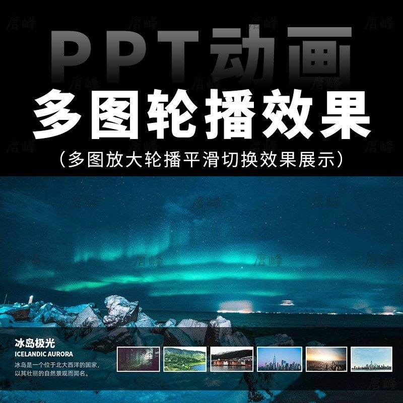 高级感7张多图放大轮播平滑切换效果排版展示动画动态ppt模板素材-优资源网