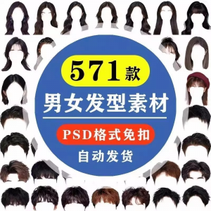海马体证件照PS头发素材男生女生浏海模版假发免扣png发型模板-优资源网