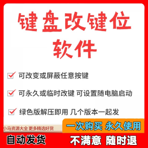 键盘改键位软件电脑快捷键工具 按键屏蔽键盘改位 便捷换按键工具-优资源网