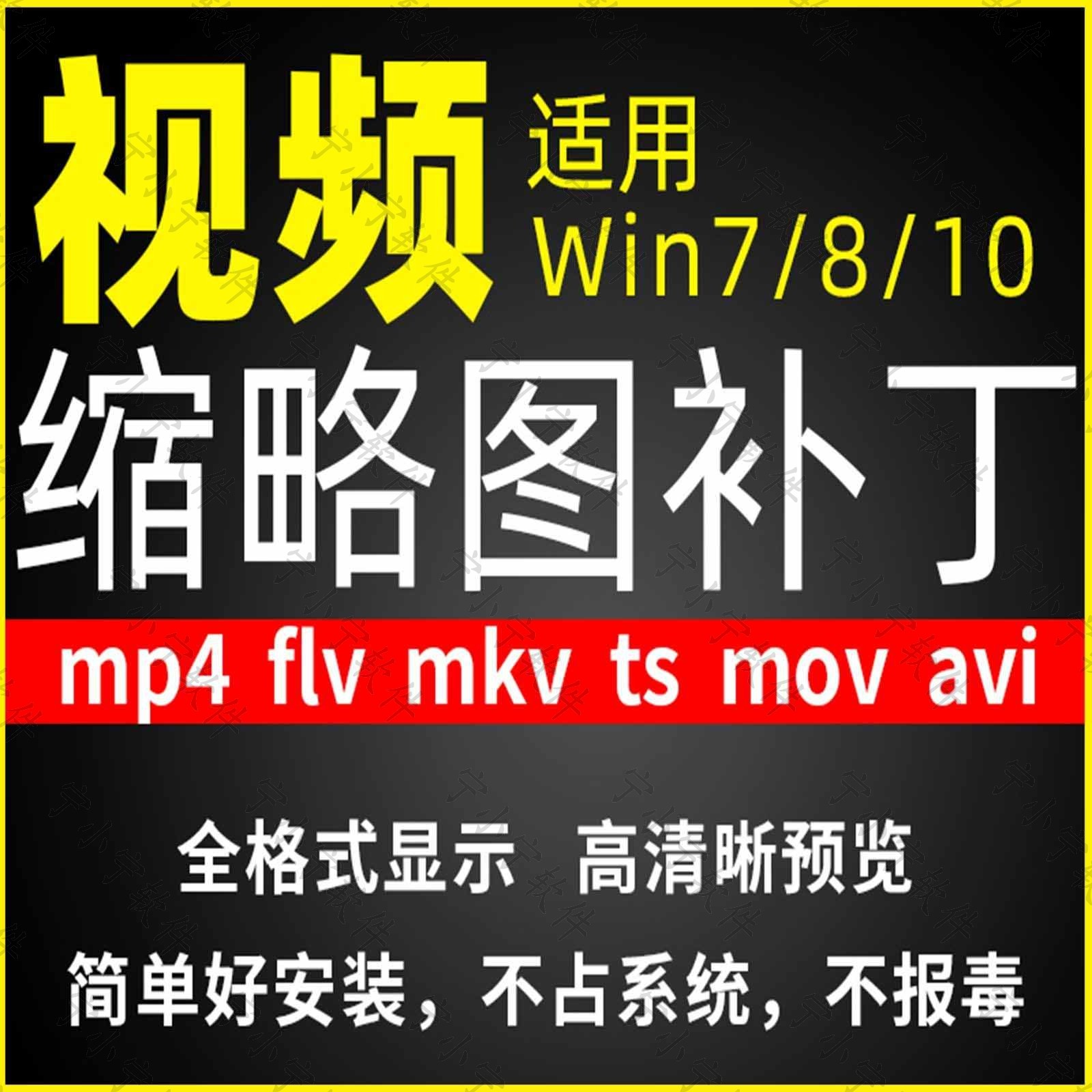视频缩略图补丁mp4 flv ts mov mkv avi等预览软件工具显示插件-优资源网