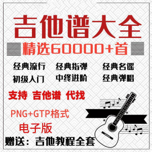 吉他谱电子版大全新手入门全套指弹PNG谱民谣gtp经典素材歌曲资料-优资源网