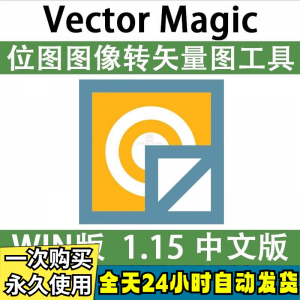 Vector Magic 汉化中文版 JPG 位图转PNG矢量图 自动抠图 WIN/MAC-优资源网