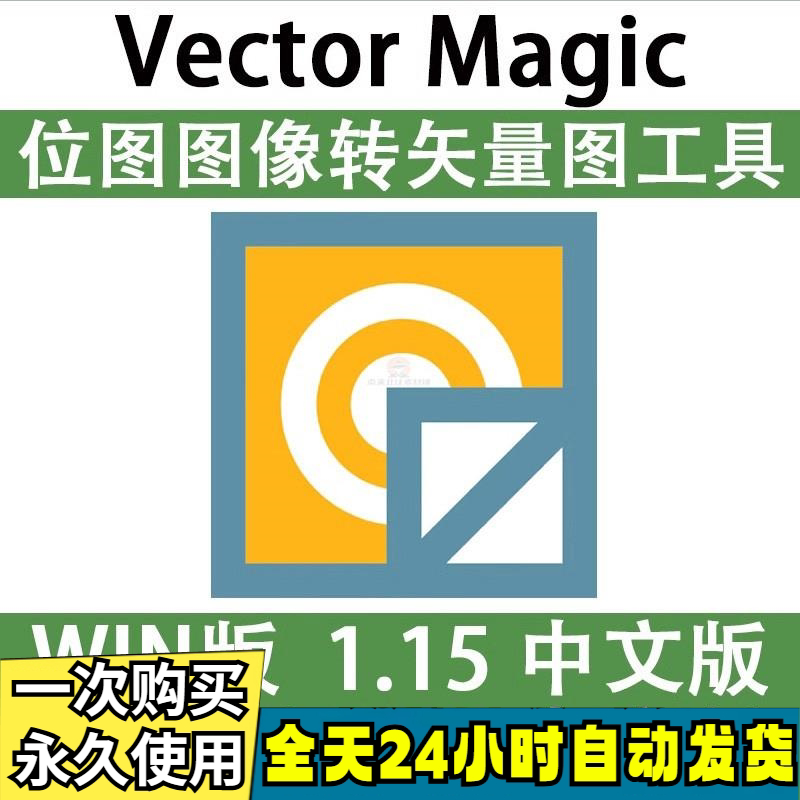 Vector Magic 汉化中文版 JPG 位图转PNG矢量图 自动抠图 WIN/MAC-优资源网