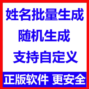 姓名批量生成工具 用户名随机不重复生成软件 可自定义-优资源网