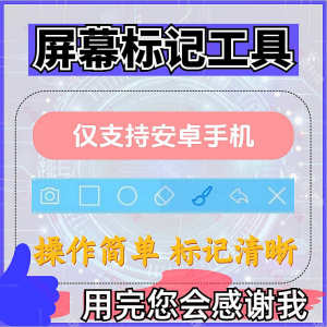 安卓手机屏幕标记标注软件屏幕画画涂鸦做记号工具画笔注释图片记-优资源网