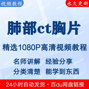 肺部ct胸片视频教程新手自学零基础入门精通教学课程全集-优资源网