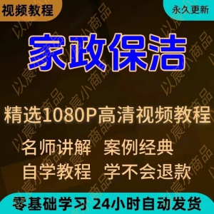 家政保洁学习视频教程新手自学零基础入门精通教学课程全集-优资源网