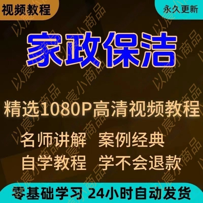 家政保洁学习视频教程新手自学零基础入门精通教学课程全集-优资源网