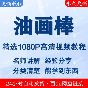 油画棒视频教程新手自学零基础入门精通教学课程全集-优资源网