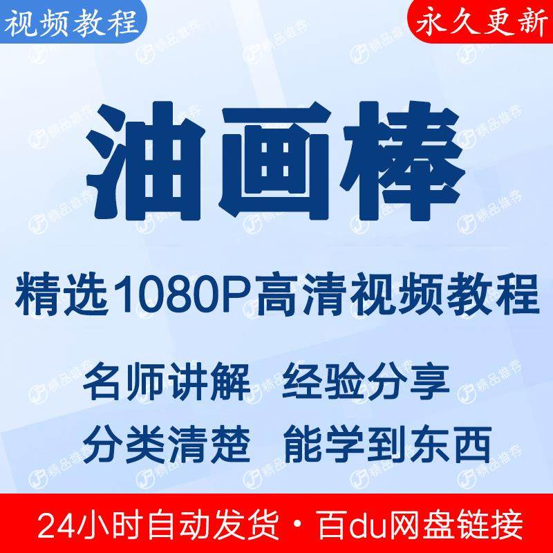 油画棒视频教程新手自学零基础入门精通教学课程全集-优资源网