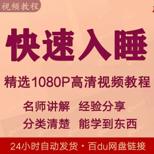 快速入睡视频教程全套从入门到精通技巧培训学习课程全集失眠-优资源网