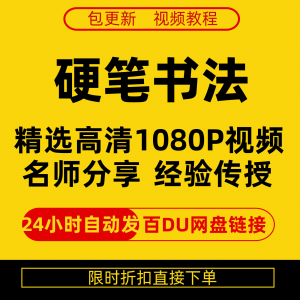 硬笔书法视频教程全套自学教程零基础课程在线培训新手全集-优资源网