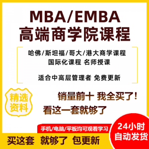 MBA企业管理视频课程EMBA市场营销战略创新财务管理课商学院教程-优资源网