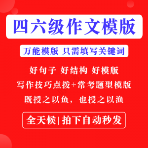 英语四级六级作文写作模板四六级万能范文电子版复习资料素材-优资源网