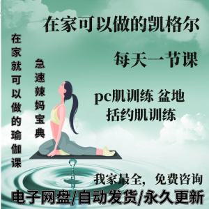 凯格尔pc肌运动锻炼视频教程新手自学零基础入门精通教学课程全集-优资源网
