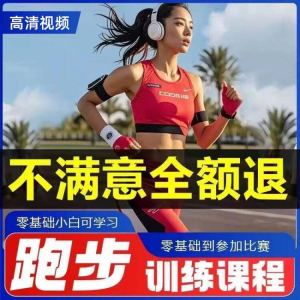 跑步全套视频教程跑姿拉伸肌肉训练马拉松户外有氧锻炼健身课程-优资源网