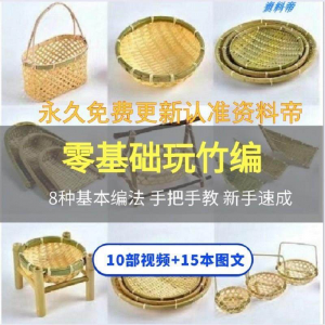 竹编视频教程技术教学培训手工艺技巧零基础初学者编法图解大全套-优资源网