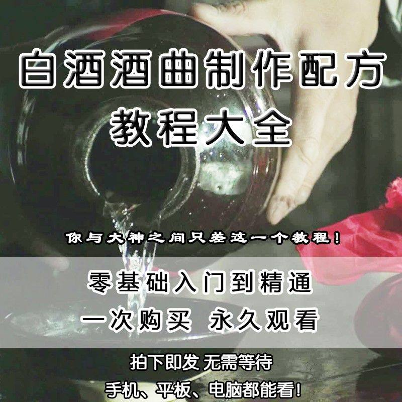 白酒酒曲制作配方教程酿酒技术秘方勾兑视频教学课程零基础学习-优资源网