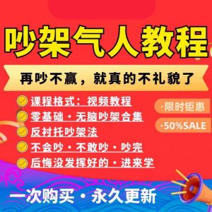 吵架指南教程视频全集从入门到精通技巧培训学习在线课程素材资料-优资源网