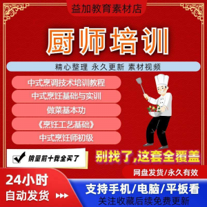 厨师培训教程学做菜技巧视频教程全套入门精通培训学习课程素材-优资源网
