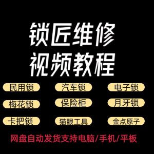 锁匠维修视频教程全套从入门到精通技巧培训学习在线自学课程-优资源网