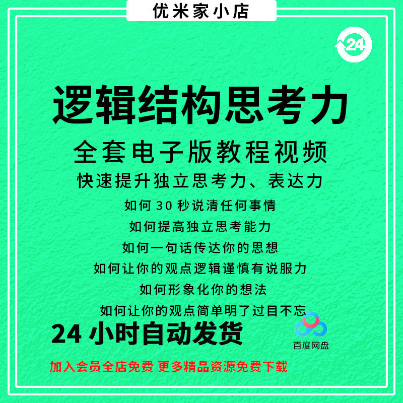 结构化逻辑思维能力训练视频课程表达清晰思维逻辑说服力教程资料-优资源网