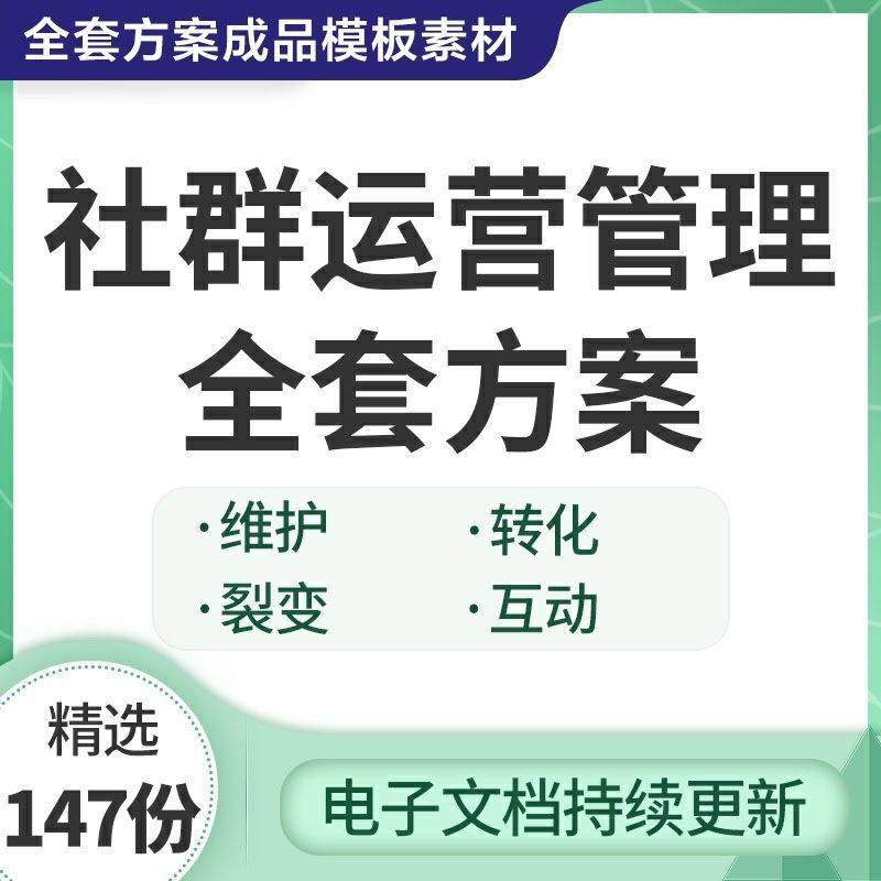 社群运营管理全套方案成品模板素材社群营销裂变规划步骤裂变增长-优资源网