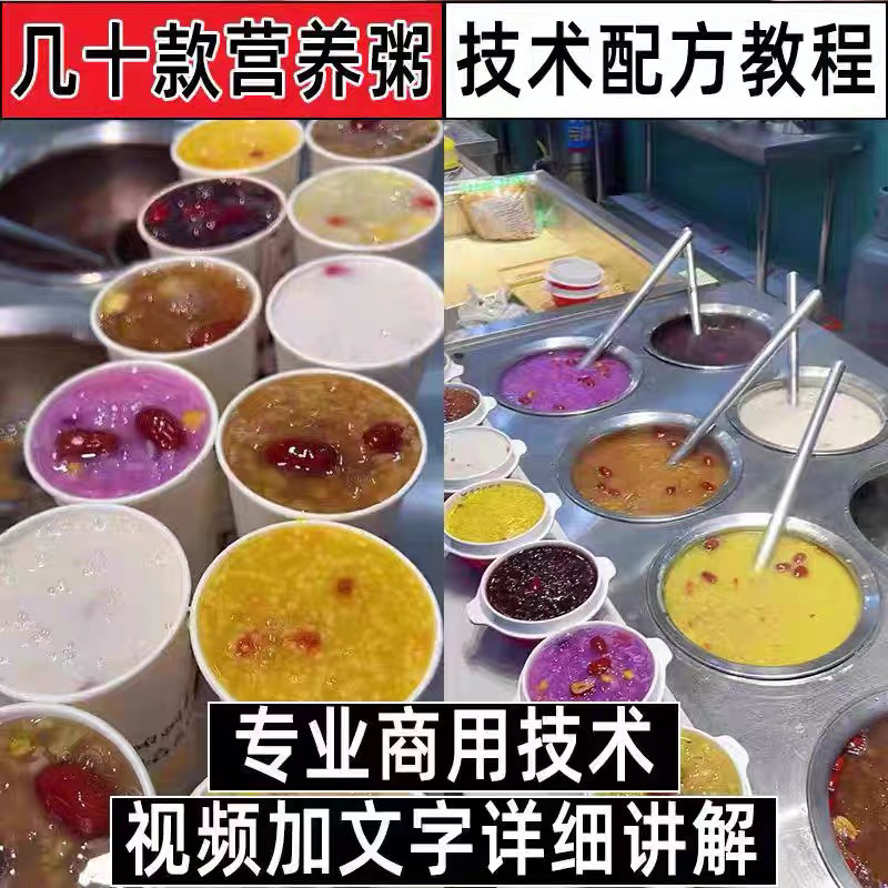 早餐点营养五谷杂粮粥好粥道摆地摊小吃技术配方教程培训视频教学-优资源网