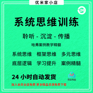 系统思维框架思维学习力低底层多元化思维逻辑视频课程合集思考学-优资源网
