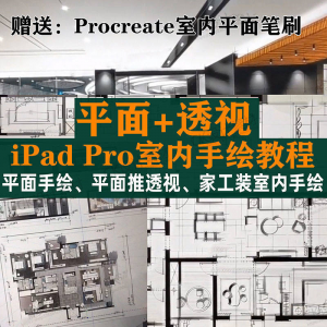iPad Pro手绘教程室内设计procreate教学平面教程零基础视频笔刷-优资源网